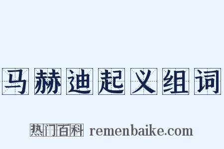 马赫迪起义组词是什么意思的图片